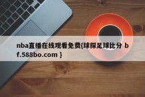 nba直播在线观看免费{球探足球比分 bf.588bo.com }