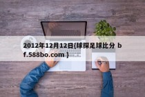 2012年12月12日{球探足球比分 bf.588bo.com }