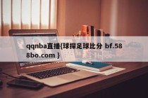 qqnba直播{球探足球比分 bf.588bo.com }
