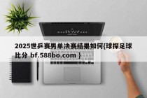2025世乒赛男单决赛结果如何{球探足球比分 bf.588bo.com }