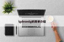 lgdvsedg的简单介绍