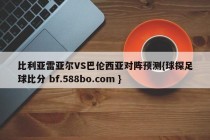 比利亚雷亚尔VS巴伦西亚对阵预测{球探足球比分 bf.588bo.com }