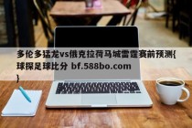 多伦多猛龙vs俄克拉荷马城雷霆赛前预测{球探足球比分 bf.588bo.com }