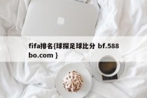 fifa排名{球探足球比分 bf.588bo.com }