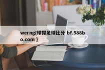 werng{球探足球比分 bf.588bo.com }