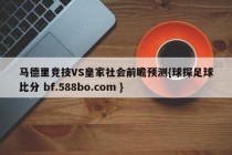 马德里竞技VS皇家社会前瞻预测{球探足球比分 bf.588bo.com }